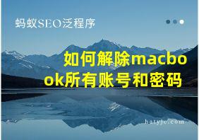 如何解除macbook所有账号和密码