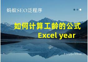 如何计算工龄的公式Excel year