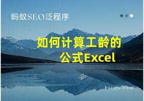 如何计算工龄的公式Excel