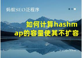 如何计算hashmap的容量使其不扩容