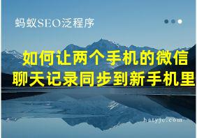 如何让两个手机的微信聊天记录同步到新手机里