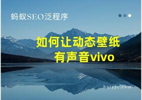 如何让动态壁纸有声音vivo