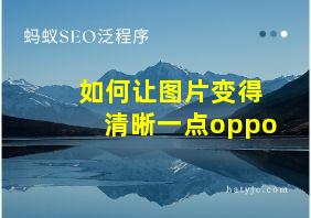 如何让图片变得清晰一点oppo