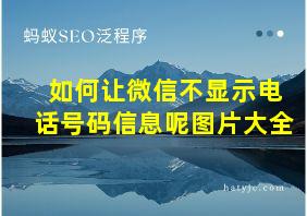 如何让微信不显示电话号码信息呢图片大全