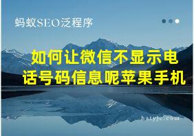 如何让微信不显示电话号码信息呢苹果手机