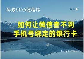 如何让微信查不到手机号绑定的银行卡