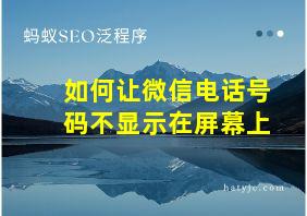 如何让微信电话号码不显示在屏幕上