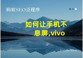 如何让手机不息屏,vivo