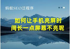 如何让手机亮屏时间长一点屏幕不亮呢