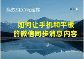 如何让手机和平板的微信同步消息内容