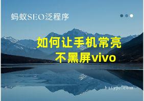 如何让手机常亮不黑屏vivo