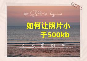 如何让照片小于500kb