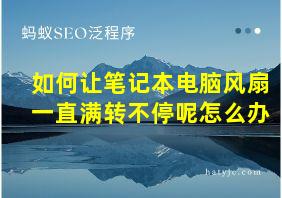 如何让笔记本电脑风扇一直满转不停呢怎么办