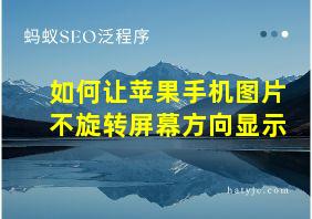 如何让苹果手机图片不旋转屏幕方向显示