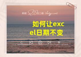 如何让excel日期不变