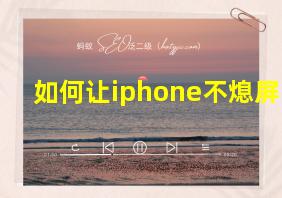 如何让iphone不熄屏