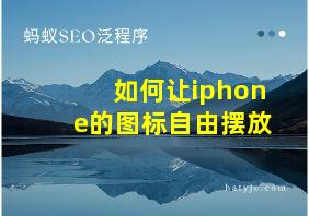 如何让iphone的图标自由摆放