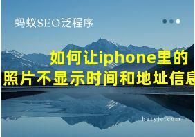 如何让iphone里的照片不显示时间和地址信息