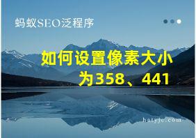 如何设置像素大小为358、441