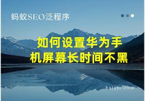 如何设置华为手机屏幕长时间不黑