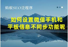 如何设置微信手机和平板信息不同步功能呢