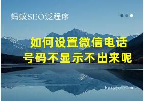 如何设置微信电话号码不显示不出来呢