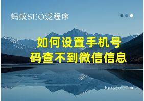 如何设置手机号码查不到微信信息