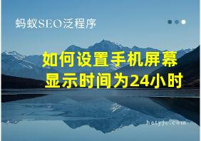 如何设置手机屏幕显示时间为24小时