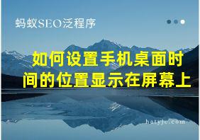 如何设置手机桌面时间的位置显示在屏幕上