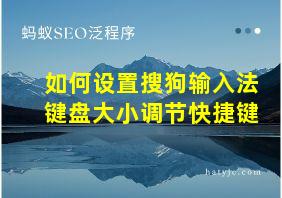 如何设置搜狗输入法键盘大小调节快捷键