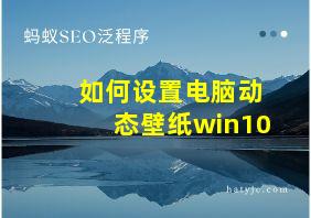 如何设置电脑动态壁纸win10