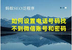 如何设置电话号码找不到微信账号和密码