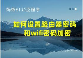 如何设置路由器密码和wifi密码加密