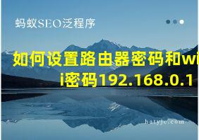 如何设置路由器密码和wifi密码192.168.0.1