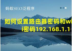 如何设置路由器密码和wifi密码192.168.1.1