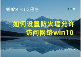 如何设置防火墙允许访问网络win10