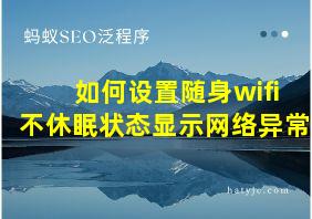 如何设置随身wifi不休眠状态显示网络异常