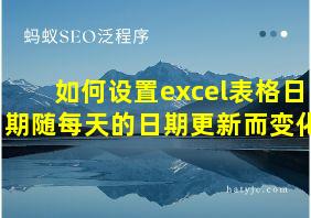 如何设置excel表格日期随每天的日期更新而变化