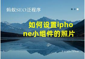 如何设置iphone小组件的照片