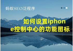 如何设置iphone控制中心的功能图标