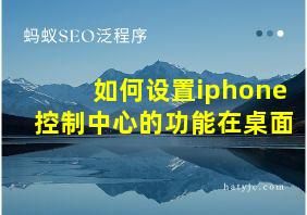 如何设置iphone控制中心的功能在桌面