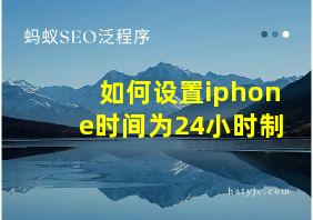 如何设置iphone时间为24小时制