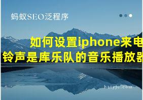 如何设置iphone来电铃声是库乐队的音乐播放器