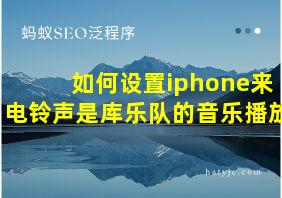 如何设置iphone来电铃声是库乐队的音乐播放