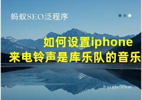 如何设置iphone来电铃声是库乐队的音乐