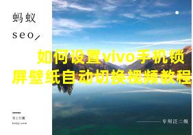 如何设置vivo手机锁屏壁纸自动切换视频教程