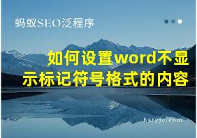 如何设置word不显示标记符号格式的内容