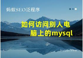 如何访问别人电脑上的mysql