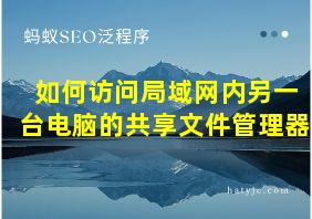 如何访问局域网内另一台电脑的共享文件管理器