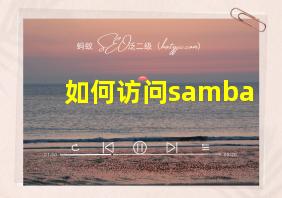 如何访问samba